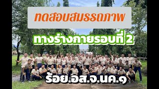 ร้อย.อส.จ.นค.๑ จัดทดสอบสมรรถภาพร่างกาย ประจำปี 2567 รอบที่ 2