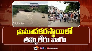 Heavy Flood Water Inflow to Tammileru Reservoir | Eluru | ప్రమాదకరస్థాయిలో తమ్మిలేరు వాగు | 10TV