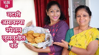 गटारीसाठी स्पेशल 😋 आतुने बनवले लुसलुशीत वडे | या गटारेक मजा येतली | VLOG 25 | Lay Bhari Vlogs