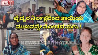 ATHANI NEWS | ವೈದ್ಯರ ನಿರ್ಲಕ್ಷದಿಂದ ತಾಯಿಯ ಮುಖವನ್ನೇ ನೋಡದ ಮಗು.! | 24/01/2025 | @NEWS11KARNATAKA