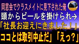 【感動する話】同窓会でクラスメイトにビールを頭からぶっかけられた俺。「貧乏人にはボロボロがお似合いw」と見下された→数時間後、「社長、お迎えに来ました」「え？」