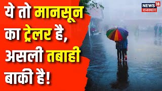 Rajasthan Weather News : Monsoon से अभी होगी और तबाही ! Weather Update | Top News | Weather Forecast