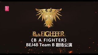 BEJ48 TEAM B《B A FIGHTER》剧场公演（28-10-2023 19:00）