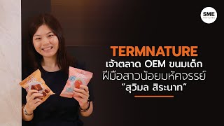 TERMNATURE เจ้าตลาด OEM ขนมเด็ก ฝีมือสาวน้อยมหัศจรรย์ “สุวิมล สิระนาท”