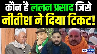 Nitish Kumar की JDU ने जिसे MLC By Election का टिकट दिया वो Lalan Prasad कौन हैं ? Bihar News |