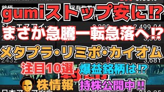 【株投資】『gumi』急騰から一転ストップ安⁉終焉か⁉,『メタプラ』『リミポ』大幅下落⁉調整か下落の始まりか⁉,『カイオム』決算越えでどうなった⁉【掲示板トレーダー】