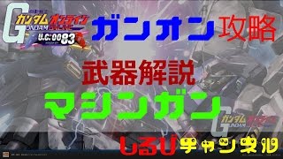 ガンオン攻略 : マシンガン 【 武器解説 】