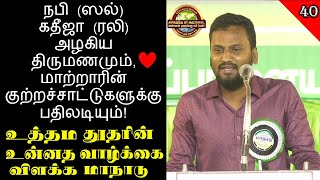 நபி (ஸல்) கதீஜா (ரலி) அழகிய திருமணமும் ❤️, மாற்றாரின் குற்றச்சாட்டுகளுக்கு பதிலடியும்❗️🔥