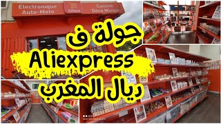 🔥كاع المنتجات لي كنتو كتشوفو en ligne وكانت كتجيكم بعيدة اليوم جابها ليكم Alistore🤯دكشي عجيب🤩