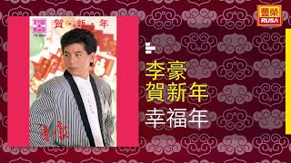 李豪 - 幸福年 [Original Music Audio]