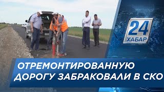 Отремонтированную дорогу не приняли в эксплуатацию в СКО