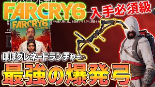 【FarCry6】爆発する最強弓がやばい、実質グレネードランチャーとして使える強武器、入手方法・性能紹介、レビュー【ファークライ6】