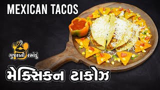 મેક્સીકન ટાકોઝ | Mexican tacos Recipe | taco mexicana | Gujarati Rasodu