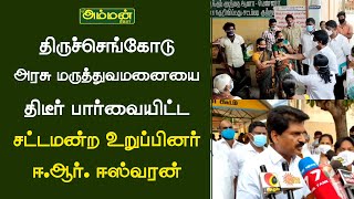 திருச்செங்கோடு அரசு மருத்துவமனையில் திடீர் பார்வையிட்ட சட்டமன்ற உறுப்பினர்-திரு.ஈ.ஆர்.ஈஸ்வரன்.