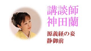 【講談】神田蘭 恋する日本史「源義経の妾　静御前」