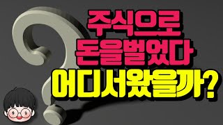 주식시장에서는 누가 돈을 벌고, 누가 돈을 잃을까?