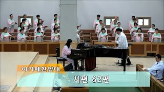 덕천교회ㅣ아가페찬양대ㅣ23-08-27ㅣ시편 62편