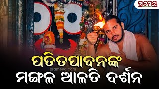 Ratha Special 2024 | ବଡ଼ଦାଣ୍ଡରେ ଲାଗିଛି ଭକ୍ତଙ୍କ ଭିଡ #prameya #rathayatra2024 #RathaYatra #puri