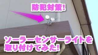 防犯・夜間訪問者用センサーライトの取り付け