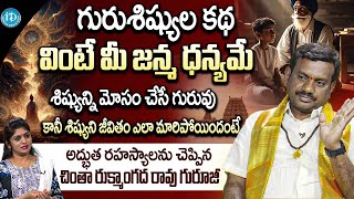 గురుశిష్యుల కథ వింటే మీ జన్మ ధన్యమే అద్భుత రహస్యాలు | Rukmangadha Rao | iDream Subham