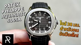 Patek Philippe Aquanaut 5165A-001 ไซส์พิเศษที่ผลิตมาแค่ 2 ปีแล้วเลิกผลิตเลย! - Pond Review