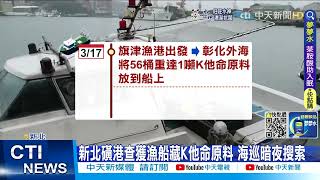 【每日必看】北海岸3個月查2毒品走私 疑闖關不成丟包海上@中天新聞CtiNews20220527