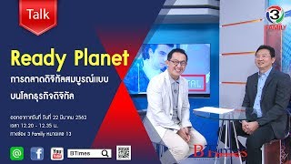 BTimes : 'Ready Planet' การตลาดดิจิทัลสมบูรณ์แบบบนโลกธุรกิจดิจิทัล