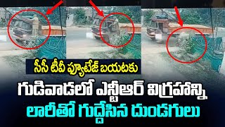 గుడివాడ లో ఎన్టీఆర్ విగ్రహాన్ని లారీతో గుద్దేసిన దుండగులు I Ntr Statue Destroyed I Gudivada