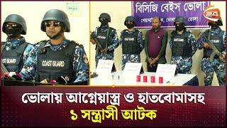 ভোলায় দেশীয় আ*গ্নে*য়া*স্ত্র ও বিপুল পরিমাণ হা*ত*বো*মা*সহ ১ সন্ত্রাসী আটক | Bhola News | Channel 24