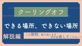 【宅建】クーリングオフ【解説編】