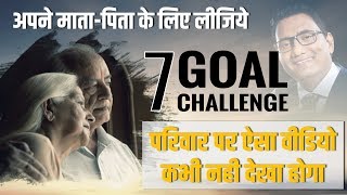 अपने माता-पिता के लिए लीजिये 7 Goal Challenge | परिवार पर ऐसा वीडियो कभी नही देखा होगा | No. 208