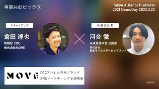 【TAP2021DemoDay】事業共創ピッチ③MOVE