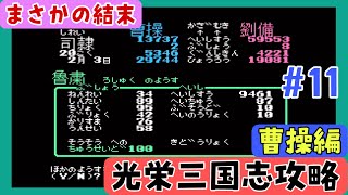 【光栄三国志１攻略#11】新時代の幕開け編 半年攻略206年前編【曹操編】