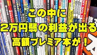 【楽しく稼げるブックオフせどりのコツ】一撃で2万円弱の利益が出る、高額プレミア本を探せ！仕入れトレーニング10