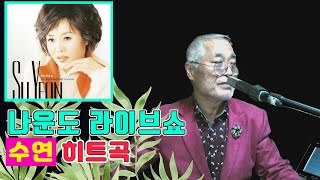 나운도가 들려주는 수연 히트곡 ★ 높은 하늘아 ★