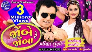 Jombe Re Jomba (Love Song) II Feat : Pravin Luni II Full Audio Song Jombe Re Jomba (Love Song) II Feat : Pravin Luni II Full Audio Song