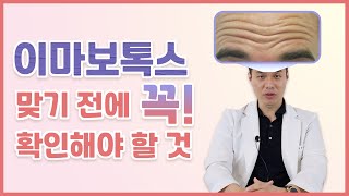 이마보톡스 효과 못 보신 분들, 이거 해보세요 ! I 이마주름이 생기는 원인, 치료법