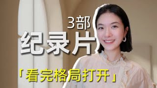 开眼界？高审美？3部必看纪录片 看完真的能格局炸裂