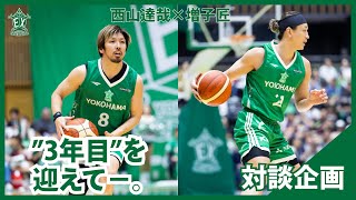 【横浜エクセレンス】西山達哉×増子匠🏀横浜エクセレンス3年目を迎える両選手対談✨