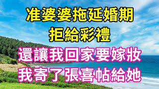 准婆婆拖延婚期拒給彩禮，還讓我回家要嫁妝，我寄了張喜帖給她！#讀書片刻 #情感故事 #生活經驗 #為人處世