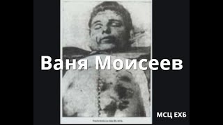 Ваня Моисеев - сознательная жертва всегда дает плоды.