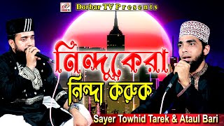 নিন্দুকেরা নিন্দা করুক | Sayer Towhid Tarek \u0026 Ataul Bari | Islamic Song