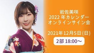 岩佐美咲 オンラインカレンダーサイン会 2部18:00〜