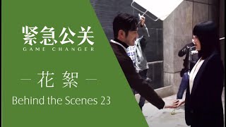 紧急公关幕后花絮 23 | 黄晓明和谭卓玩小学生打手游戏 | 黄晓明 谭卓 | Game Changer Behind the Scenes 23