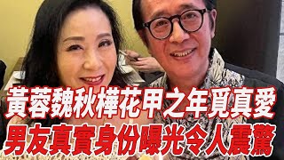 64歲「黃蓉」魏秋樺花甲之年覓真愛，男友真實身份曝光令人震驚！|魏秋樺|818大明星|