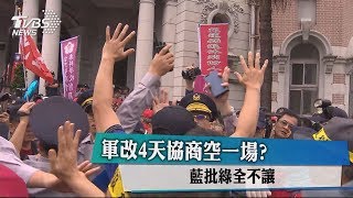 軍改4天協商空一場？ 藍批綠全不讓