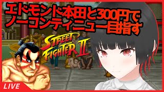 初代スト2をエドモンド本田でノーコンティニューチャレンジ 3クレだけ