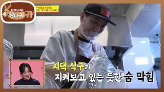 연복 동생 연희, 또다시 시험대에?! 부담스러운 시선들🤣 [사장님 귀는 당나귀 귀/Boss in the Mirror] | KBS 231105 방송