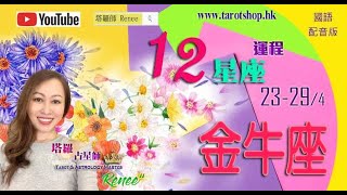 金牛座♉️ 水星逆行(国语配音版)♦2023年4月23-29日♦迎来不同的挑战♦千万不要嫌麻烦♦发展速度被减慢♦宜多沟通去加深理解现况♦｜2023年星座｜12星座运势週报｜🔮塔罗占星师 Renee