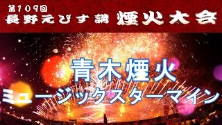 2014 長野えびす講煙火大会 ミュージックスターマイン （株）紅屋青木煙火店